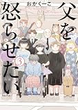 父を怒らせたい (3) (ビッグコミックス)