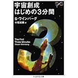 宇宙創成はじめの3分間 (ちくま学芸文庫)