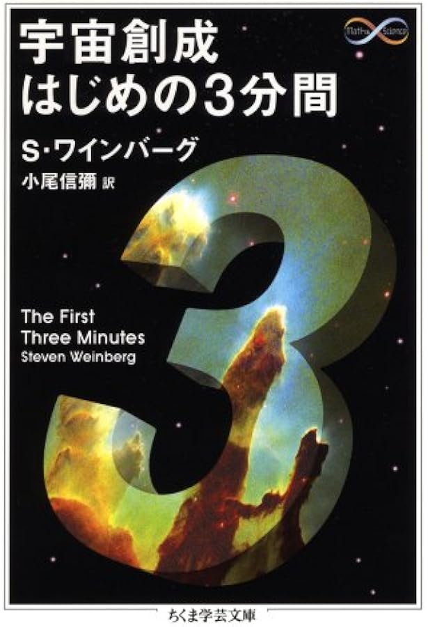 Amazon.co.jp: ワインバーグの宇宙論(上): ビッグバン宇宙の進化 : S
