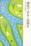 報復ではなく和解を―いま、ヒロシマから世界へ