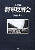[証言録]海軍反省会