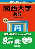 関西大学(英語〈3日程×3カ年〉) (2023年版大学入試シリーズ)