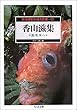 怪奇探偵小説名作選〈10〉香山滋集―魔境原人 (ちくま文庫)