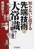 知らないと損する先端技術の大常識