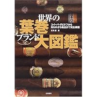 Amazon.co.jp: 葉巻の世界: 贅沢な時間の過ごし方 : 広見 護: 本