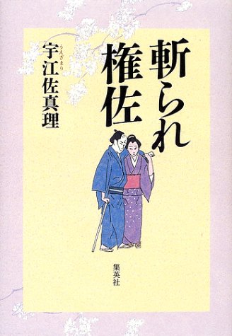 宇江佐真理:斬られ権佐