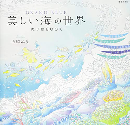 GRAND BLUE 美しい海の世界 ぬり絵BOOK GRAND BLUE 美しい海の世界 ぬり絵BOOK