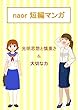 naor 短編マンガ: 光明思想と慎重さ ＆ 大切な力 (モチベーショナル・マンガ 短編マンガ)