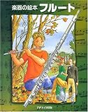 楽器の絵本 フルート