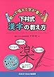下村式　漢字の教え方〜歌って唱えて字が書ける〜