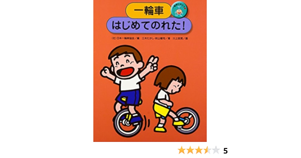 Amazon 一輪車にのろう 1 一輪車はじめてのれた たかし 三木 健司 秋山 日本一輪車協会 政男 川上 本 通販
