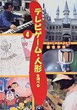 はじめよう総合学習 (4)