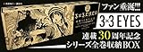 3×3EYES 漫画文庫全24巻 + 幻獣の森の遭難者 全4巻 + 鬼籍の闇の契約者 1-2巻 + 全巻収納BOX + 別巻BONUS TRACK