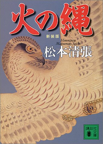 松本清張:火の縄 (講談社文庫)