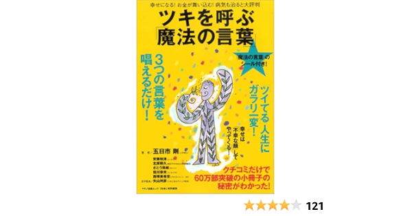ツキを呼ぶ 魔法の言葉 幸せになる お金が舞い込む 病気も治ると大評判 マキノ出版ムック 五日市 剛 本 通販 Amazon