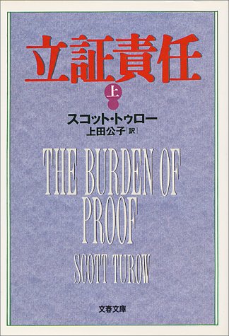 スコット・トゥロー:立証責任〈上〉 (文春文庫)