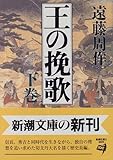 王の挽歌〈下巻〉