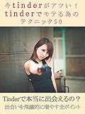 今tinderがアツい!tinderでモテる為のテクニック50