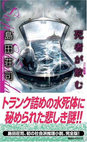 島田荘司:死者が飲む水　改訂完全版 (講談社ノベルス)