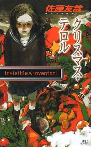 佐藤友哉:クリスマス・テロル invisible×inventor (講談社ノベルス)