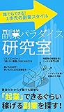 副業パラダイス研究室: 誰でもできる１歩先の副業スタイル
