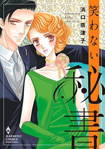 『笑わない秘書』