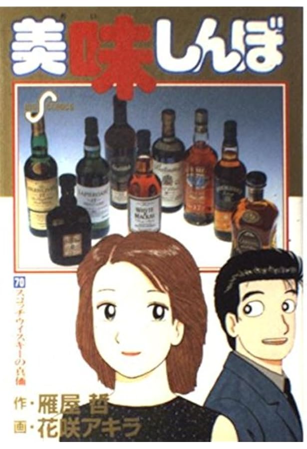 Amazon.co.jp: 美味しんぼ: 日本酒の実力 (54) (ビッグコミックス