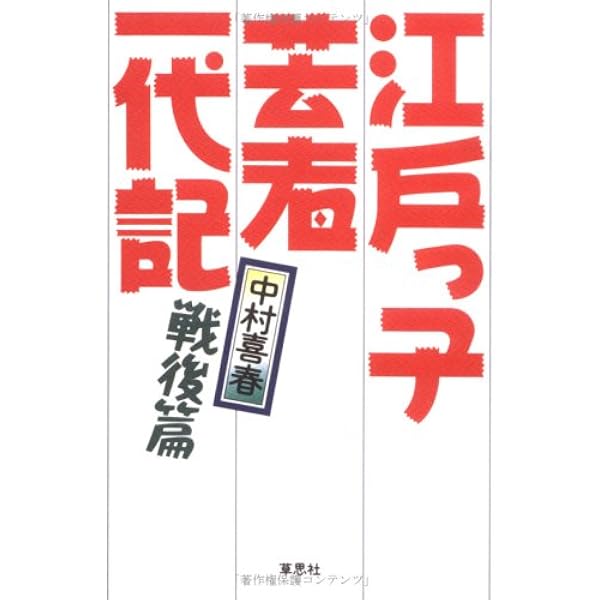 Amazon.co.jp: 文庫 江戸っ子芸者一代記 (草思社文庫 な 4-1) : 中村