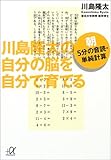 川島隆太の自分の脳を自分で育てる―朝5分の音読・単純計算