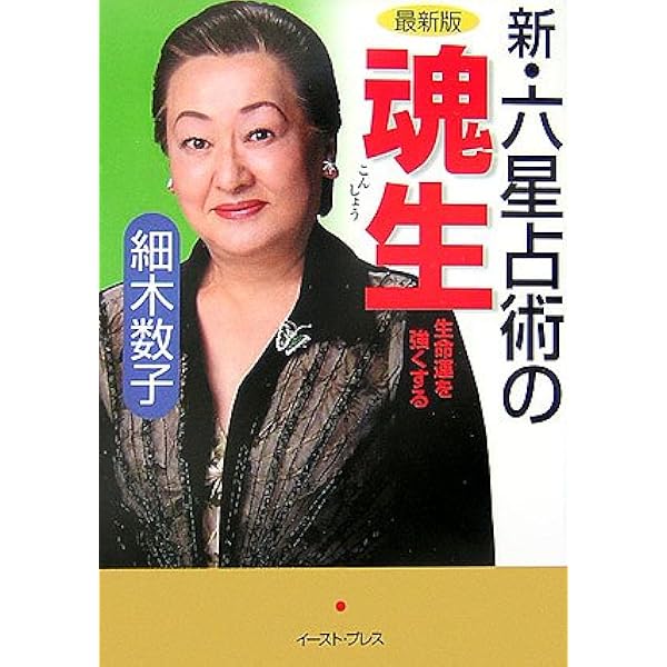 神義子 算命（うらない）あなたの星の歴史人物と著名人をエグる/ 占い 淵海子平 一生の運勢を読み解く! 紫微斗数占い (説話社占い選書10) | 照葉