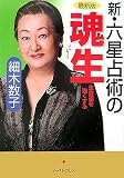 新・六星占術の魂生: 最新版