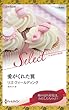 愛がくれた翼 (ハーレクイン・セレクト 【ワイド版】)