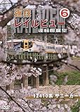近鉄 レイルビュー 運転席展望 Vol.6 12410系 サニーカー 大阪上本町 ⇒ 宇治山田 [DVD]