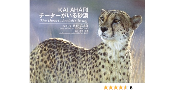 Kalahari チーターがいる砂漠 彰則 佐野 高太郎 佐野 本 通販 Amazon