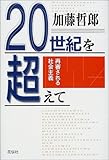 20世紀を超えて―再審される社会主義