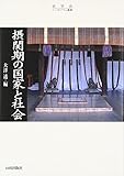 摂関期の国家と社会 (史学会シンポジウム叢書) 摂関期の国家と社会 (史学会シンポジウム叢書)