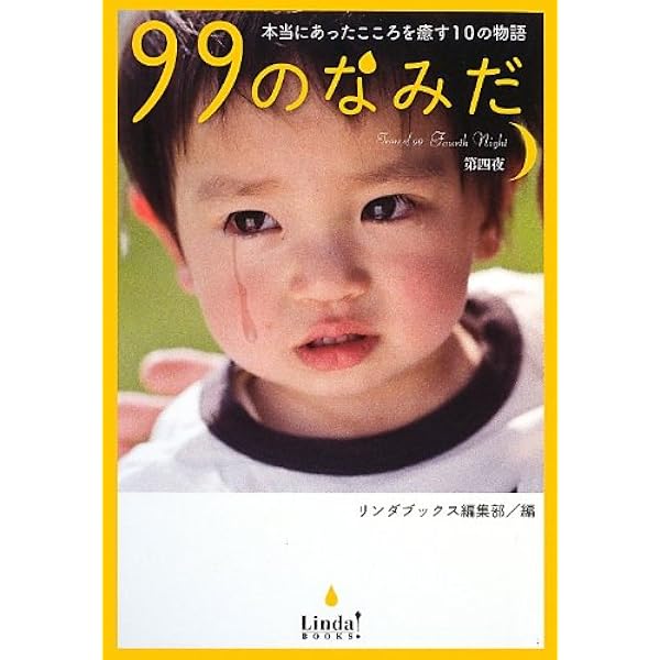 Amazon.co.jp: 99のなみだ 第1夜: 本当にあったこころを癒す10の物語