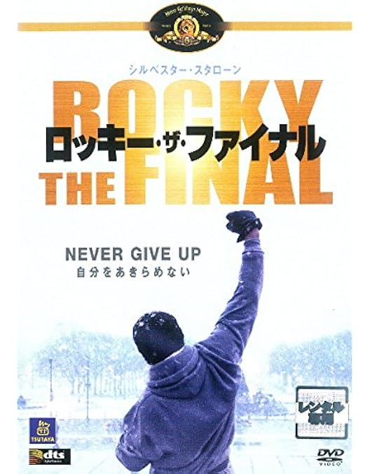Amazon.co.jp: ロッキー・ザ・ファイナル (特別編/勝負ガウン付BOX