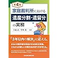 第4版 家庭裁判所における遺産分割・遺留分の実務