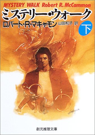 ミステリー・ウォーク〈下〉 (創元推理文庫)