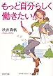 もっと自分らしく働きたい (PHP文庫)