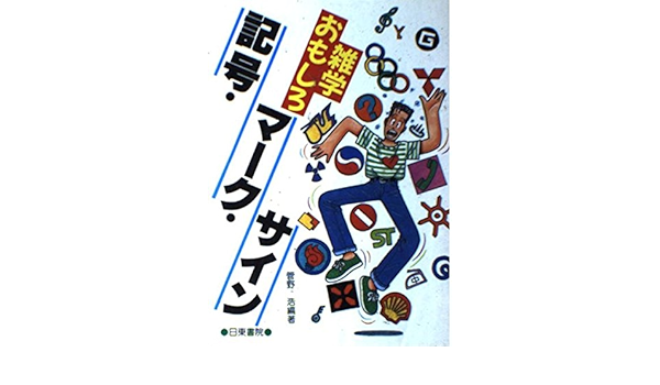 雑学おもしろ記号 マーク サイン 浩 菅野 本 通販 Amazon
