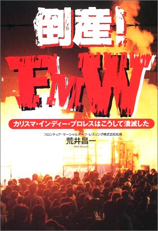 倒産!FMW―カリスマ・インディー・プロレスはこうして潰滅した 倒産!FMW―カリスマ・インディー・プロレスはこうして潰滅した