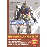 機動戦士ガンダム 戦士達の軌跡 作戦遂行マニュアル (ニンテンドーゲームキューブBOOKS)