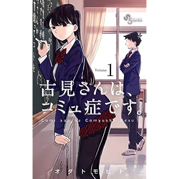 古見さんは、コミュ症です。 コミック 全37巻セット (小学館