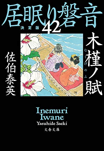 佐伯泰英:木槿ノ賦 居眠り磐音(四十二)決定版 (文春文庫)