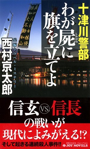 西村京太郎:十津川警部 わが屍に旗を立てよ