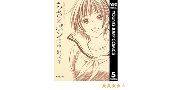 ちさ ポン 5 ヤングジャンプコミックスdigital 中野純子 青年マンガ Kindleストア Amazon