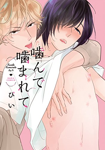 『噛んで噛まれて』1巻