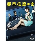 都市伝説の女 [DVD]